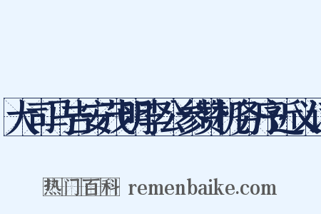 大司马吉安茂明李公参赞机务序近义词是什么意思的图片